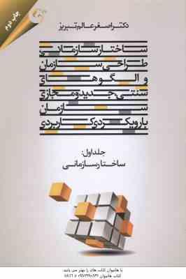 ساختار سازمانی طراحی سازمان و الگوهای سنتی جدید و مجازی سازمان ( عالم تبریز ) جلد 1 : ساختار سازمانی