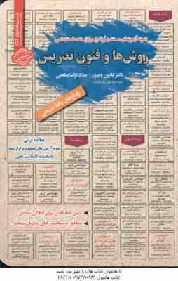 روش ها و فنون تدریس ( وزیری - تراب احمدی ) نمونه آزمون استخدامی با پاسخ تشریحی