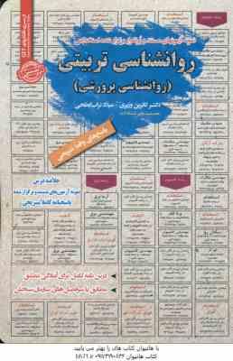 روانشناسی تربیتی : روانشناسی پرورشی ( وزیری - تراب ابطحی ) نمونه آزمون استخدامی با پاسخ تشریحی