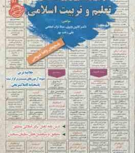 تعلیم و تربیت اسلامی : نمونه آزمونهای استخدامی ( کاترین وزیری - میلاد تراب ابطحی - علی رجب پور )