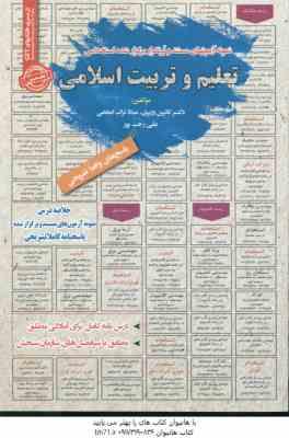 تعلیم و تربیت اسلامی : نمونه آزمونهای استخدامی ( کاترین وزیری - میلاد تراب ابطحی - علی رجب پور )