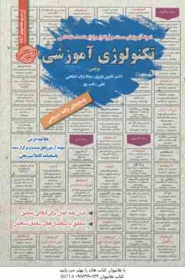تکنولوژی آموزشی : نمونه آزمون های استخدامی ( وزیری - تراب ابطحی - رجب پور )