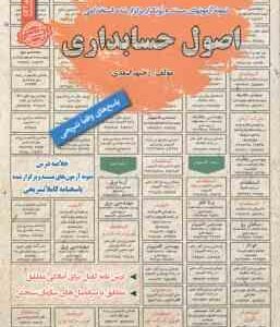 اصول حسابداری ( رحیم اسعدی ) نمونه آزمون های استخدامی با پاسخ تشریحی
