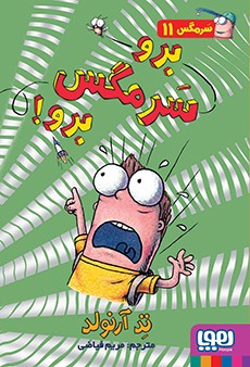ماجراهای مگسی ویززز و سرمگس 11 برو سرمگس برو ( تد آرنولد - مریم فیاضی )