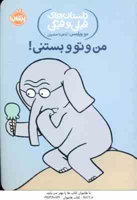 من و تو و بستنی ( مو ویلمس - آناهیتا حضرتی ) داستان های فیلی و فیگی