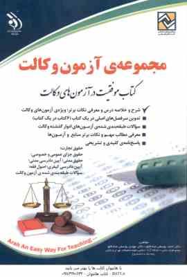 مجموعه آزمون وکالت ( احمد یوسفی صادقلو - مهدی یوسفی صادقلو )