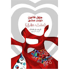 چهل قانون دولت عشق ( الیف شافاک - آذر نوری ) ملت عشق