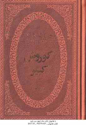9786008708148.jpg کوروش کبیر ( هارولد لمب - صادق رضازاده شفق )