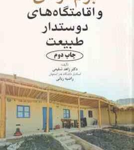 بوم گردی و اقامتگاه های دوستدار طبیعت ( زاهد شفیعی - راضیه ربانی )