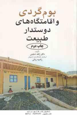 بوم گردی و اقامتگاه های دوستدار طبیعت ( زاهد شفیعی - راضیه ربانی )