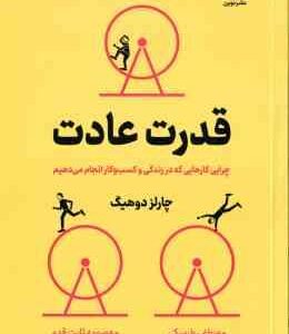 قدرت عادت ( چارلز دوهیگ - مصطفی طرسکی - معصومه ثابت قدم )