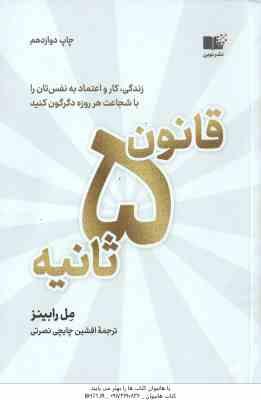 قانون 5 ثانیه ( مل رابینز - افشین چایچی نصرتی )