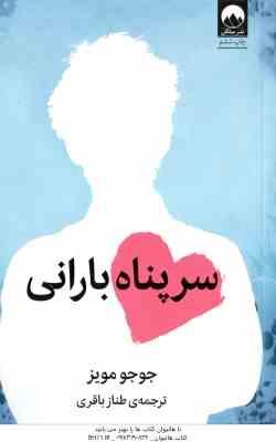 سر پناه بارانی ( مویز - باقری )