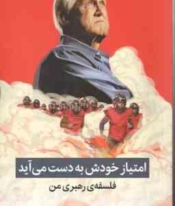 امتیاز خودش به دست می آید ( بیل والش - هادی پور صادقیان ) فلسفه ی رهبری من