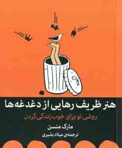 هنر ظریف رهایی از دغدغه ها ( مارک منسن - میلاد بشیری ) روشی نو برای خوب زندگی کردن