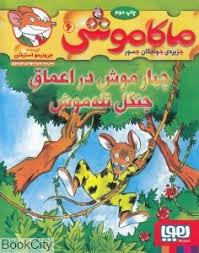 ماکاموشی 6 : چهار موش در اعماق جنگل تله موش ( جرونیمو استیلتن - سید مهدی موسوی )