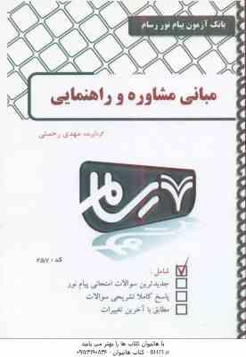 مبانی مشاوره و راهنمایی ( منوچهر وکیلیان - منیژه کرباسی - مهدی رحمتی ) بانک آزمون رسام