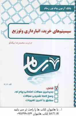 سیستم های خرید انبارداری و توزیع ( انوار رستمی - بیکدلو ) بانک آزمون پاسخ نامه