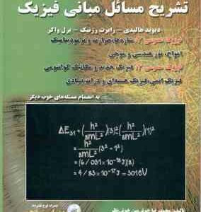 مبانی فیزیک جلد 3 فیزیک عمومی 3 و 4 ( هالیدی - رزنیک - واکر - خوش نظر ) تشریح مسائل ویراست 10