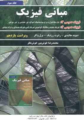 مبانی فیزیک جلد 3 فیزیک عمومی 3 و 4 ( هالیدی - رزنیک - واکر - خوش نظر ) ویراست 11
