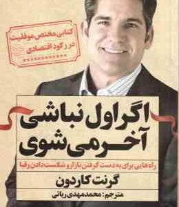 اگر اول نباشی آخر می شوی - راه هایی برای به دست گرفت بازار و شکست دادن رقبا