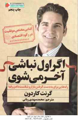 اگر اول نباشی آخر می شوی - راه هایی برای به دست گرفت بازار و شکست دادن رقبا