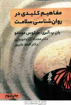 مفاهیم کلیدی در روان شناسی سلامت ( آلبری - مونافو - کاکو جویباری - علیپور )