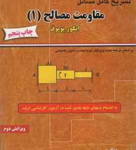 مقاومت مصالح 1 ( ایگور پوپوف - مهدی ثانی ) تشریح کامل مسائل - ویرایش 2