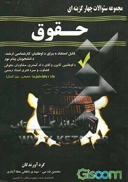 مجموعه سوالات چهار گزینه ای حقوق جلد 2 ( محسن قدمی - مهدی ناطقی عطلا آبادی )