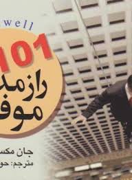 101 راز مدیران موفق ( جان مکس ول - حوریا موسایی )