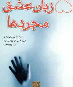 5 زبان عشق مجردها ( گری چاپمن - محمد . ع کشاورز ) هر شخصی برای درک و ابراز عشق خود روشی دارد - شما چ