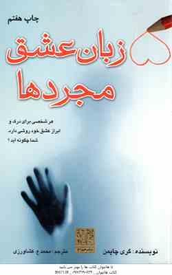 5 زبان عشق مجردها ( گری چاپمن - محمد . ع کشاورز ) هر شخصی برای درک و ابراز عشق خود روشی دارد - شما چ