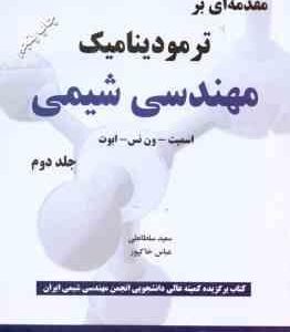 مقدمه ای بر ترمودینامیک مهندسی شیمی جلد 2 ( اسمیت - ون نس - ابوت - سلطانی - خاک پور ) ویرایش 7