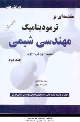 مقدمه ای بر ترمودینامیک مهندسی شیمی جلد 2 ( اسمیت - ون نس - ابوت - سلطانی - خاک پور ) ویرایش 7