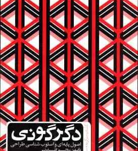 دگرگونی ( رولاند کناوئر - امیر اعلا عدیلی ) اصول پایه ای و اسلوب شناسی طراحی