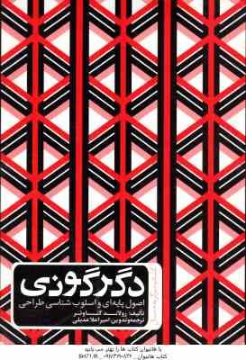دگرگونی ( رولاند کناوئر - امیر اعلا عدیلی ) اصول پایه ای و اسلوب شناسی طراحی