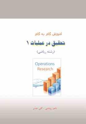 تحقیق در عملیات1 ( صابر قاسم پور - ناصر روشنی - گلی جدی ) آموزش گام به گام