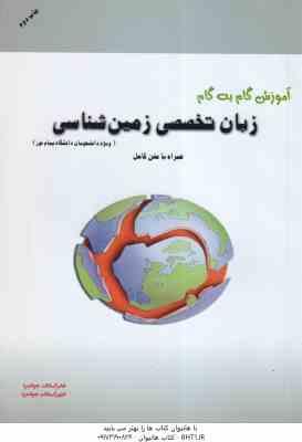 زبان انگلیسی رشته زمین شناسی ( نجف زاده - ارزانی - جوانمرد ) آموزش گام به گام - متن ترجمه کامل