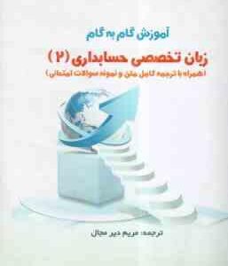 زبان تخصصی حسابداری2 ( مقدم - غلامی کیان - سلیم - دیرمجال ) آموزش گام به گام - متن کامل ترجمه