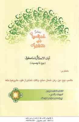 ترجمه و شرح کنز العرفان فی فقه القرآن ( مقداد سیوری - عباس زراعت ) مکاسب بیع - دین - رهن - ضمان - صل