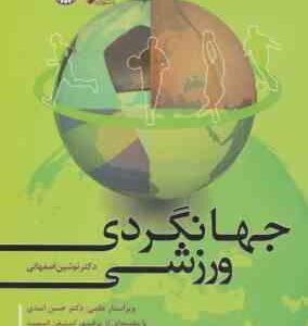 جهانگردی ورزشی ( نوشین اصفهانی )