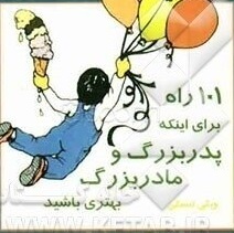 101 راه برای اینکه پدربزرگ و مادربزرگ بهتری باشید ( لنسکی - امیرفروغی - دالکی )
