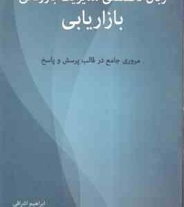 زبان تخصصی مدیریت بازرگانی بازاریابی ( ابراهیم اشراقی ) مروری جامع در قالب پرسش و پاسخ