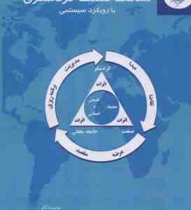 شناخت صنعت گردشگری با رویکرد سیستمی ( محمود ضیایی - مژگان تراب احمدی )