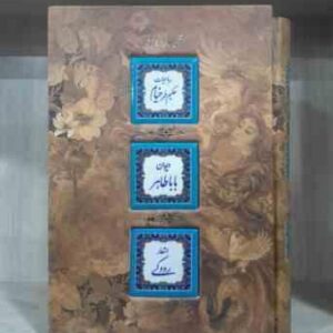 مجموعه اشعار : رباعیات حکیم عمر خیام - دیوان بابا طاهر - اشعار رودکی ( جلد کاشی کاری قاب - کاغذ تح