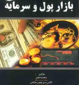 بازار پول و سرمایه ( محمد قجر - دکتر منوچهر حاضر - دکتر مهرداد بنداری )