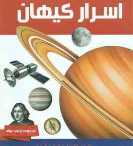 اسرار کیهان ( رابین کرود - آمنه برزنونی )