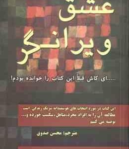 عشق ویرانگر (براد جانسون - کلی موری - محسن صدوق )