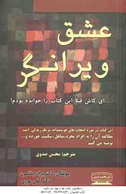 عشق ویرانگر (براد جانسون - کلی موری - محسن صدوق )