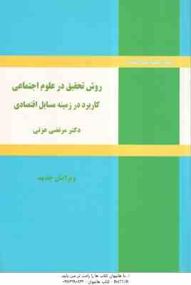 9786009523306.jpg روش تحقیق در علوم اجتماعی کاربرد در زمینه مسایل اقتصادی ( دکتر مرتضی عزتی )
